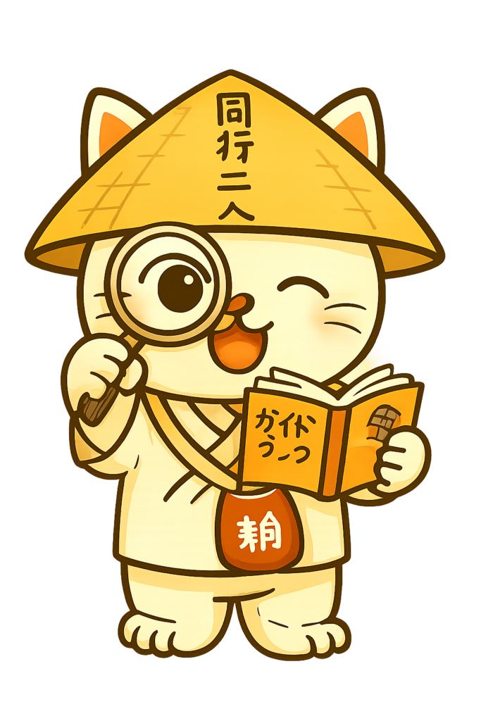 調べるお遍路猫