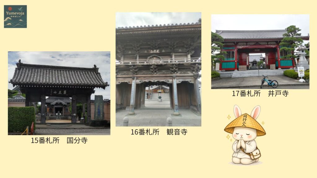 15番札所国分寺、16番札所観音寺、17番札所井戸寺、お遍路ウサギのコラージュ。四国八十八ヶ所、徳島県、歩き遍路、区切り打ち、巡礼の締めくくり。