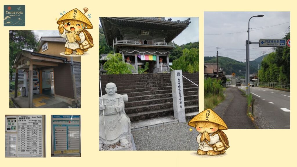 JR新野駅 平等寺 JR阿波福井駅 お遍路 四国八十八ヶ所 第22番札所 歩き遍路 旅する亀 コラージュ