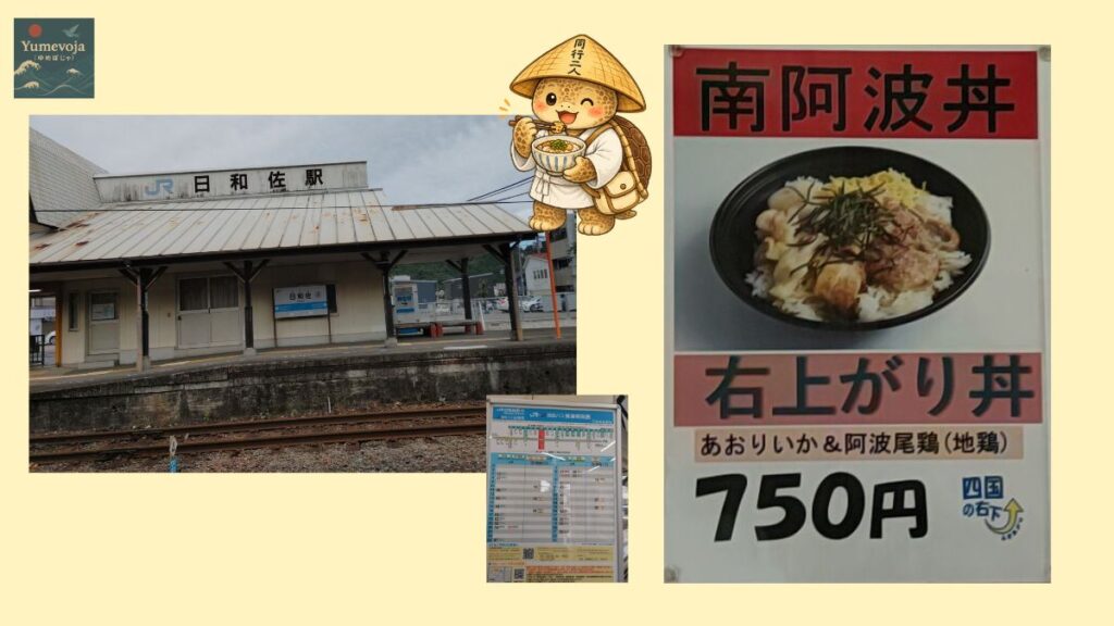 JR日和佐駅 南阿波丼 ご当地グルメ 徳島 お遍路 JR四国 旅する亀 コラージュ