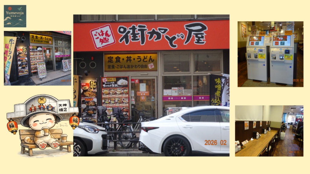 街かど屋外観,大阪天満,幹線道路沿いの定食屋,牛もつ味噌炒め定食,天神橋筋商店街周辺,大阪ランチ,定食チェーン,自動ごはんおかわり機,大阪環状線,美と味