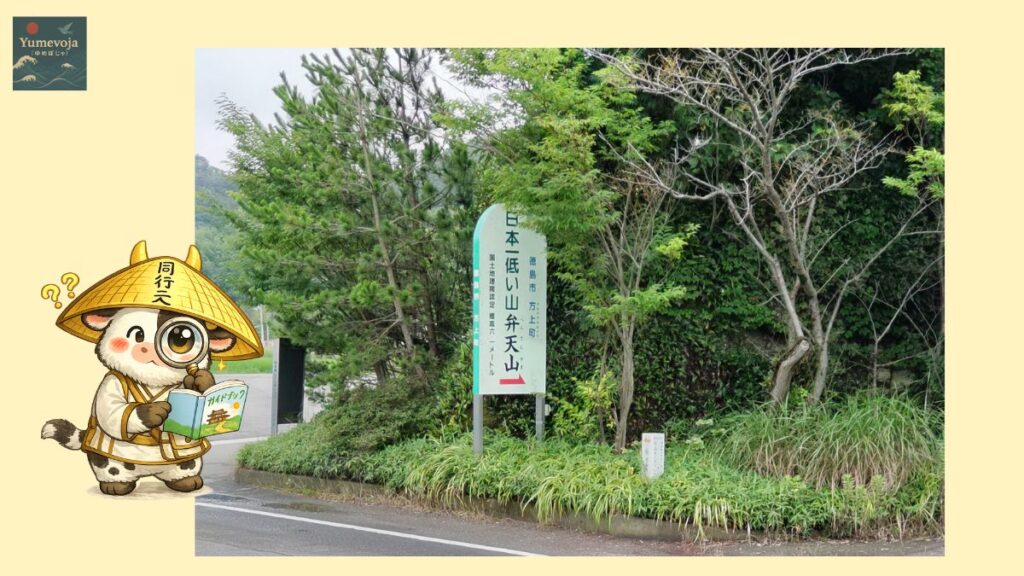 日本一低い山・弁天山の案内板と、地図を見ながら巡礼ルートを調べる牛お遍路のコラージュ