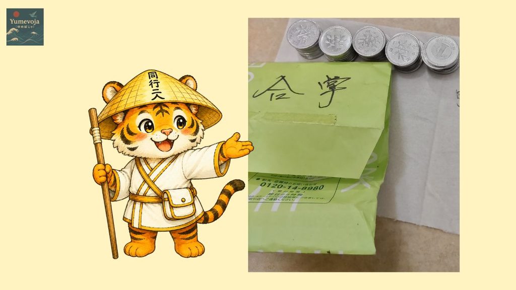 「合掌」と手書きされた緑色の封筒と、積み重ねて並べた約50枚の1円玉、金剛杖を持つお遍路虎のコラージュ