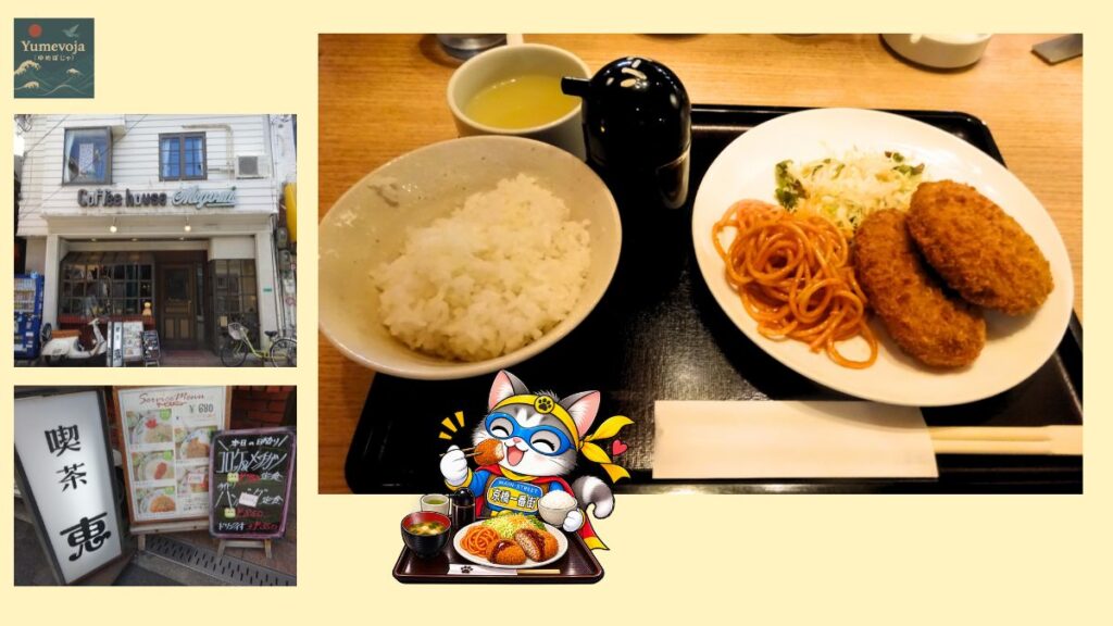 大阪・京橋の喫茶 恵の外観とメニュー看板、コロッケとメンチカツ、ご飯、ナポリタンが並ぶ定食をまとめたコラージュ