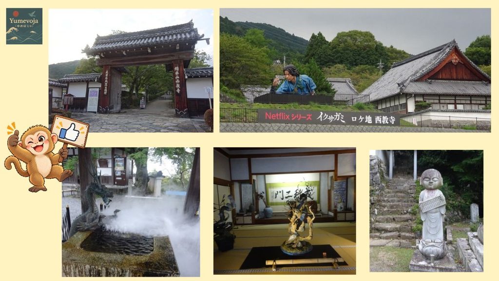 西教寺の境内を紹介するコラージュ。山門、Netflixシリーズ「イクサガミ」のロケ地展示、龍の手水舎、堂内の展示、石段脇の地蔵像と、いいねをする猿のイラスト。