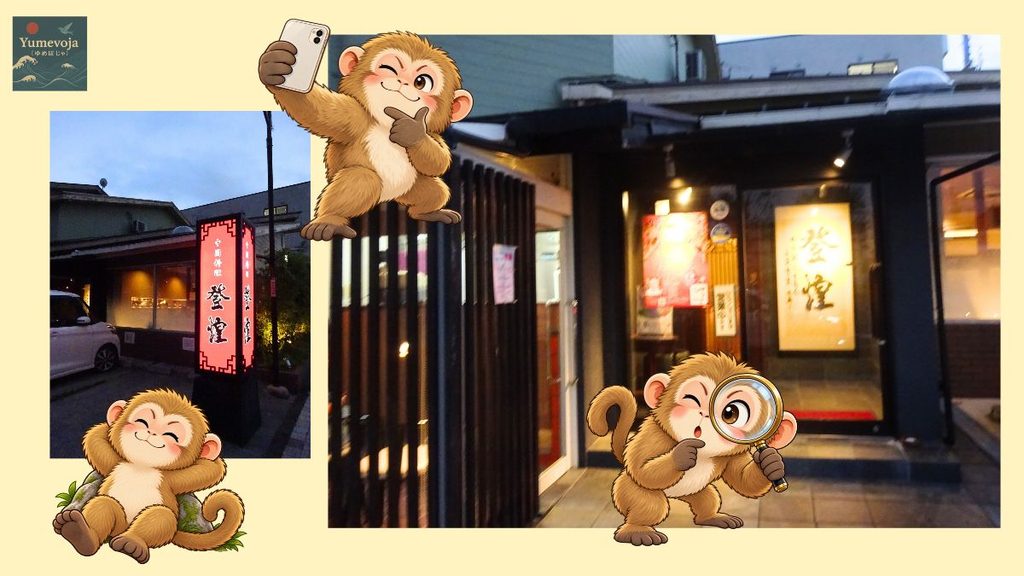 坂本で訪れた中華料理店「登煌」のコラージュ。夕暮れの店舗外観と看板に、自撮り、虫眼鏡、休憩をする猿のイラストを組み合わせた画像。